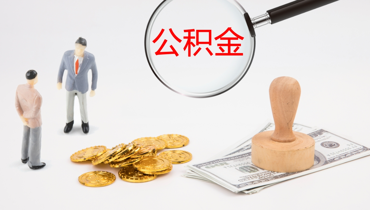 霸州公积金取出来花了会怎样（公积金提出来花）